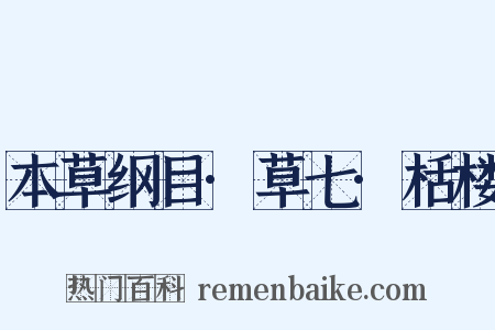 本草纲目·草七·栝楼是什么意思的图片